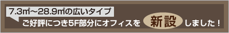 5F�����ɃI�t�B�X�𑝎����܂����I