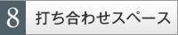 �ł����킹�X�y�[�X